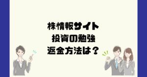 投資の勉強は悪質な株情報詐欺？行政処分を受けた会社のサイトリニューアル！返金方法は？